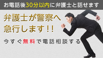 お電話後30分以内に弁護士と話せます 弁護士が警察へ急行します！！