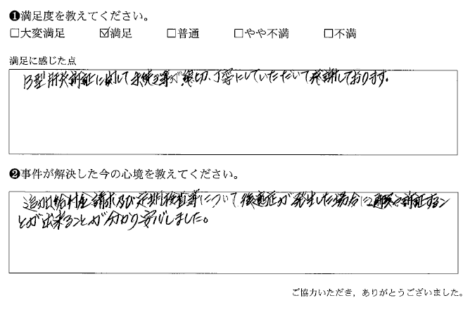 親切、丁寧にしていただいて感謝しております