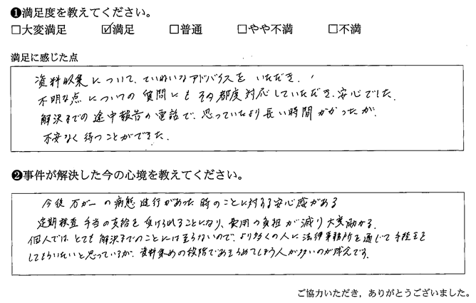 不明な点についての質問にその都度対応していただき、安心でした