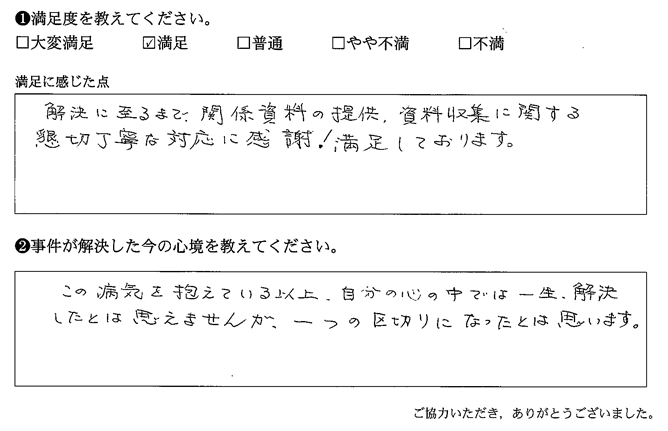 解決に至るまで、関係資料の提供、資料収集に関する懇切丁寧な対応に感謝！