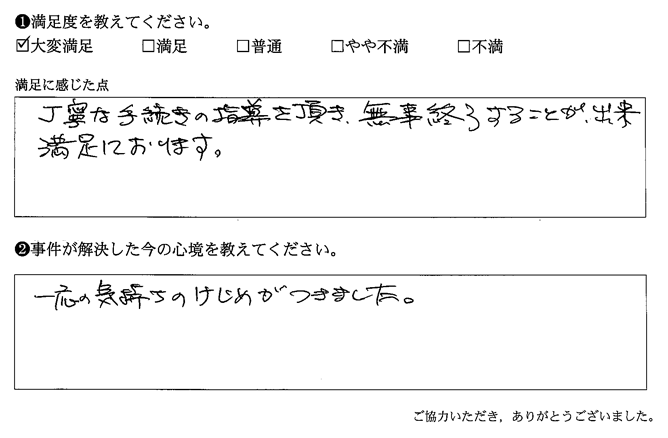 丁寧な手続きの指導を頂き、無事終了する事が出来、満足しております。