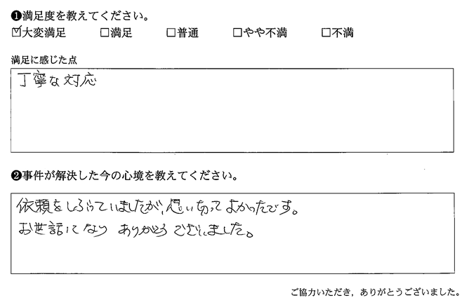 依頼をしぶっていましたが、思い切ってよかったです