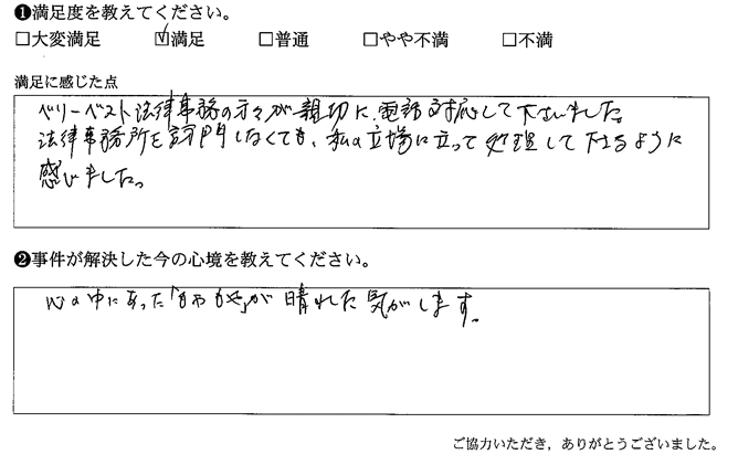 ベリーベスト法律事務の方々が親切に電話対応して下さりました