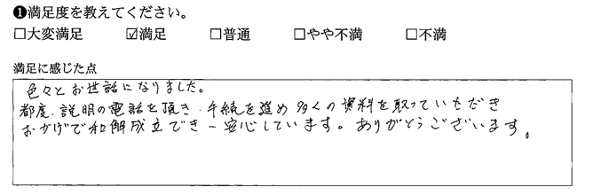 手続を進め多くの資料を取っていただき、おかげで和解成立でき一安心しています