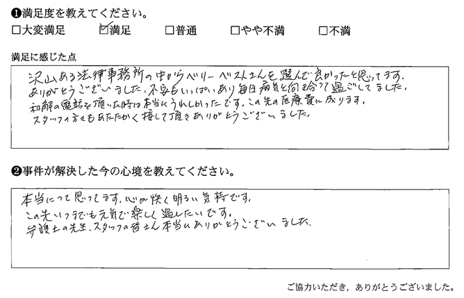 沢山ある法律事務所の中からベリーベストさんを選んで良かったと思ってます