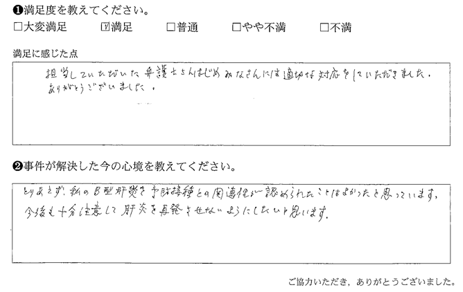 弁護士さんはじめみなさんには適切な対応をしていただきました