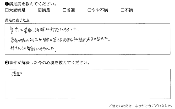 質問に素早く的確に対応してもらった