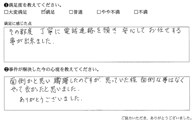 その都度、丁寧に電話連絡を頂き、安心してお任せする事が出来ました