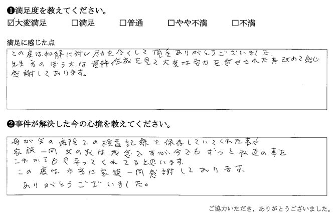 和解に対し尽力を尽くして頂きありがとうございました