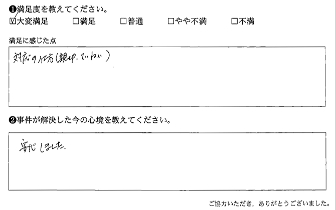安心しました