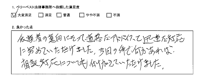 依頼者の意向にそって適格なアドバイスと迅速な対応に努めていただけました