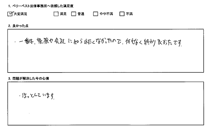 家族や会社に知られずに終わり良かったです