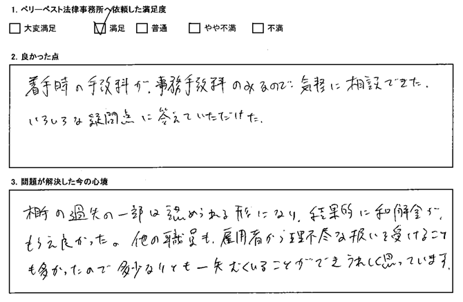 相手の過失の一部は認められる形になり、結果的に和解金がもらえ良かった