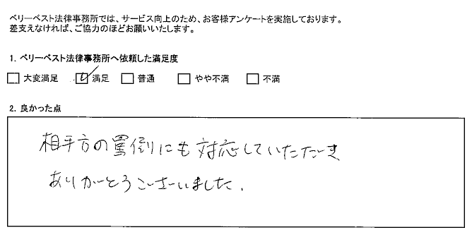 相手方の罵倒にも対応いただきありがとうございました